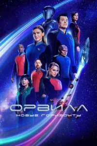 Орвилл 1, 2, 3 Сезон
